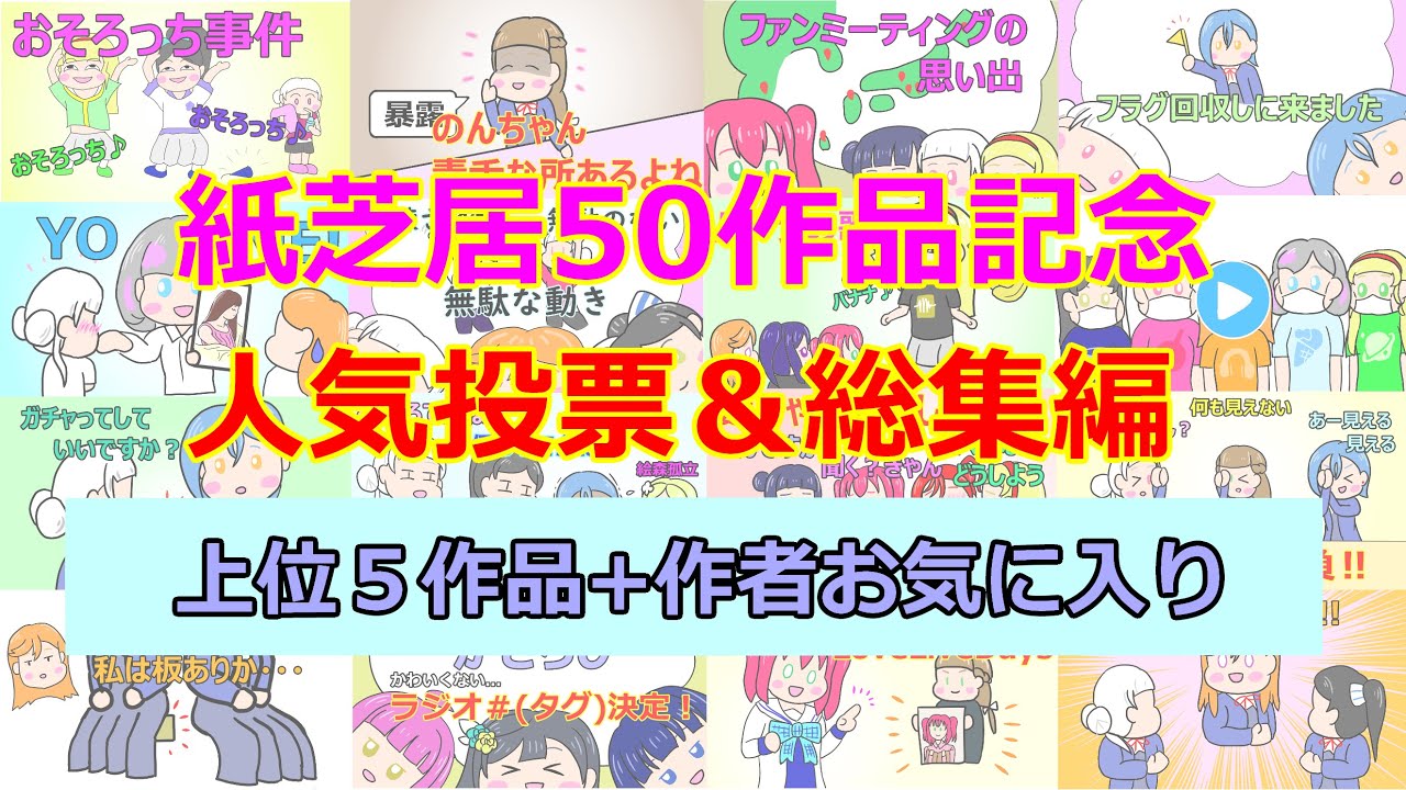 【総集編】50作品記念・視聴者が選んだ名場面集