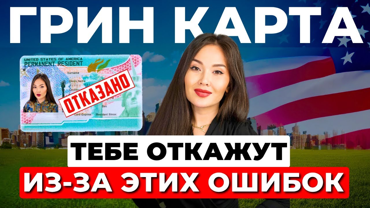 Почему ОТКАЗЫВАЮТ в грин-карте EB2 NIW а раньше ОДОБРЯЛИ?