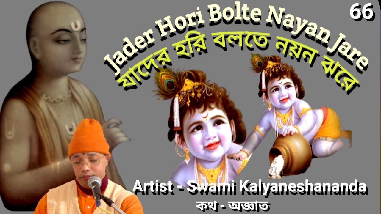 যাদের হরি বলতে নয়ন ঝরে || Jader Hori Bolte Nayan Jhare || Swami Kalyaneshananda 15.03.2022