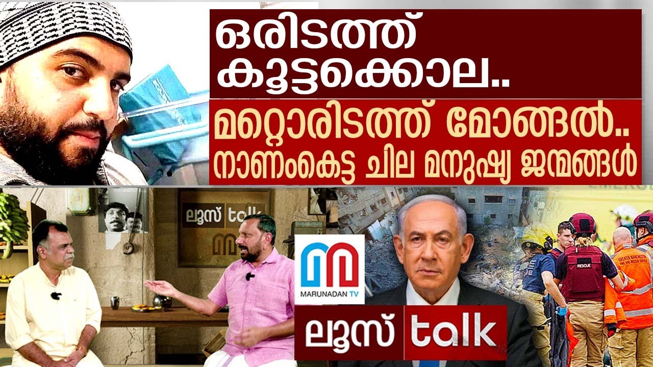 കൂട്ടക്കൊലയും മോങ്ങലും: നാണംകെട്ട ചില മനുഷ്യ ജന്മങ്ങൾ |  I Loose Talk | Episode - 692