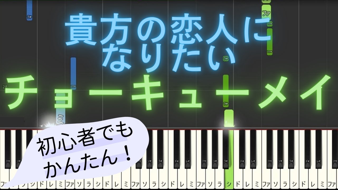 【簡単 ピアノ】 貴方の恋人になりたい / チョーキューメイ 【Piano Tutorial Easy】
