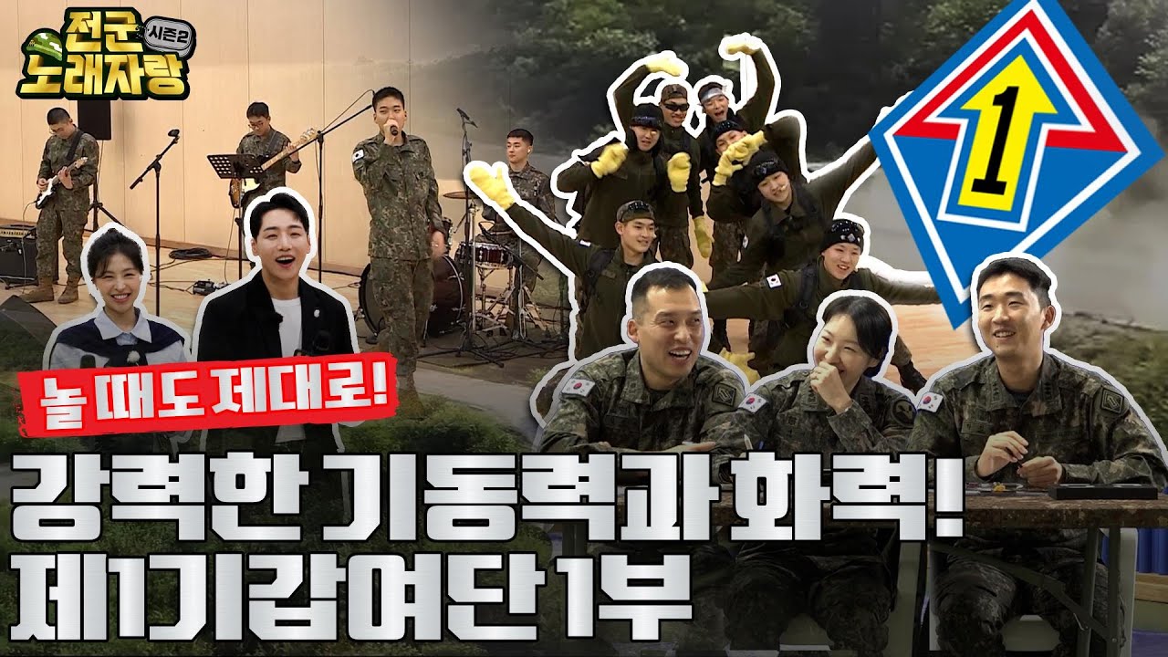 역대급 관객 수를 동원한 최초의 기갑여단, 제1기갑여단편! [전군노래자랑2 7회] ㅣ 국방홍보원