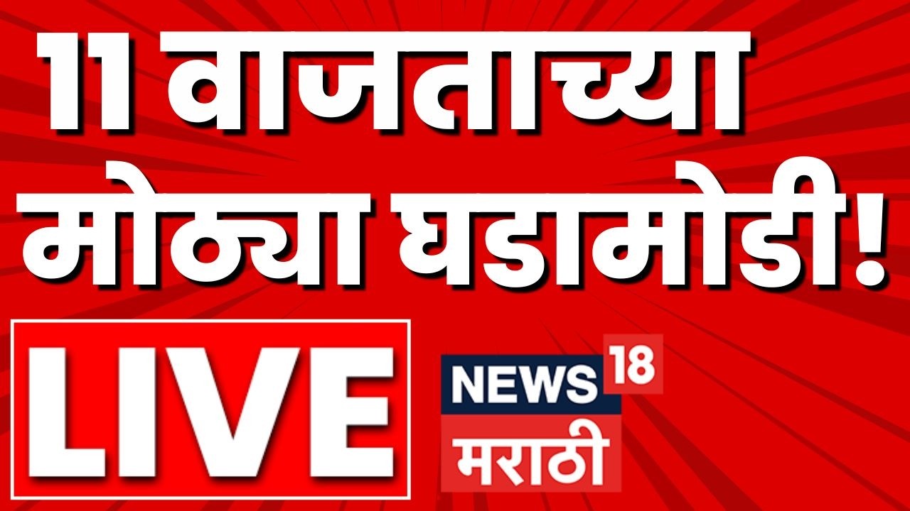 Marathi Top Headlines LIVE | 30 June | 11 PM | Sachin Ahir News | Rain Update | Maharashtra Politics