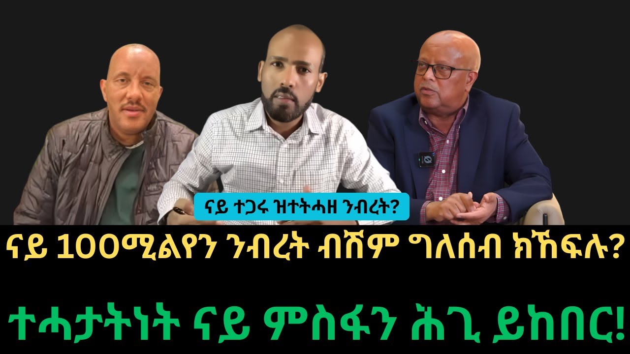 #Dedebit_2026 | ናይ 100ሚልየን ንብረት ብሽም ግለሰብ ክኸፍሉ? ተሓታትነት ናይ ምስፋን ሕጊ ይከበር! ናይ ተጋሩ ዝተትሓዘ ንብረት?