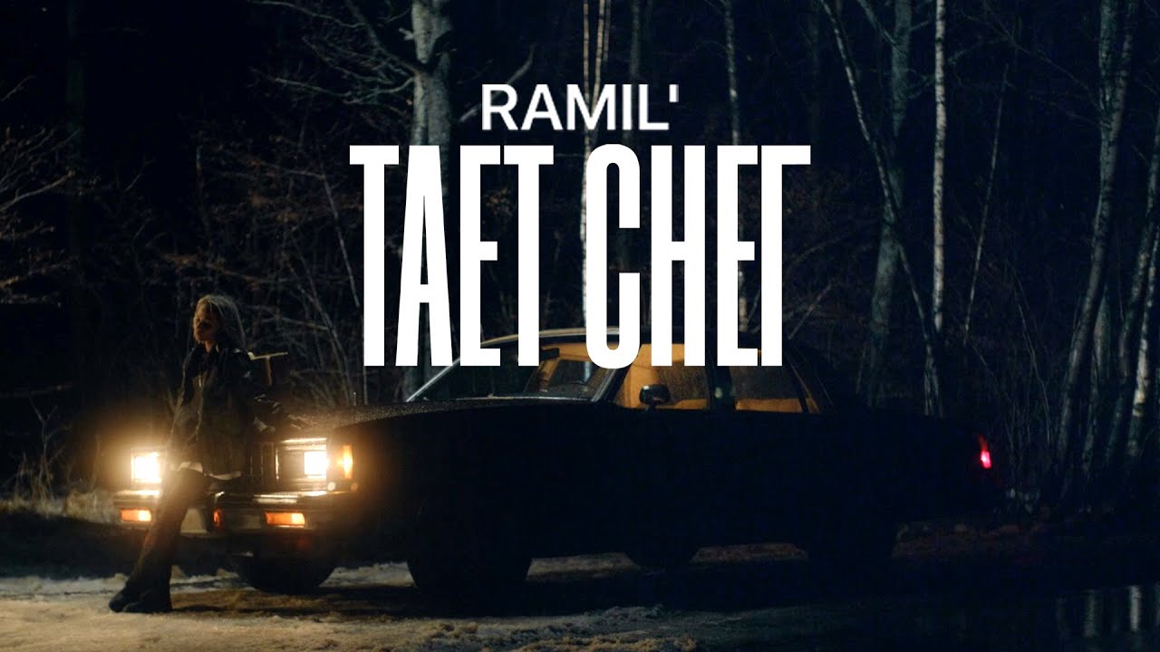 Ramil' &ndash; Тает снег (Премьера клипа!)