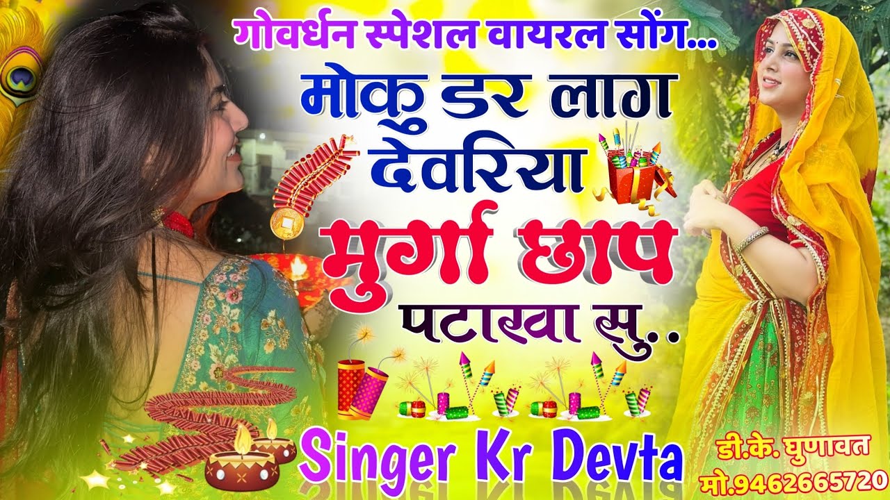 गोवर्धन स्पेशल वायरल सोंग 2025 मोकु डर लाग देवरिया मुर्गा छाप पटाखा सु Moku Dar Lag Devariya Krdevta