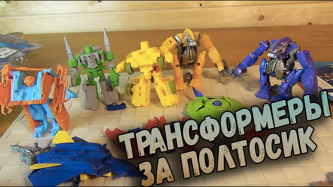 Трансформеры - ФИКСПРАЙСОКОНЫ VS ФИКСПРАЙСБОТЫ - Самые дешевые игрушки по TRANSFORMERS
