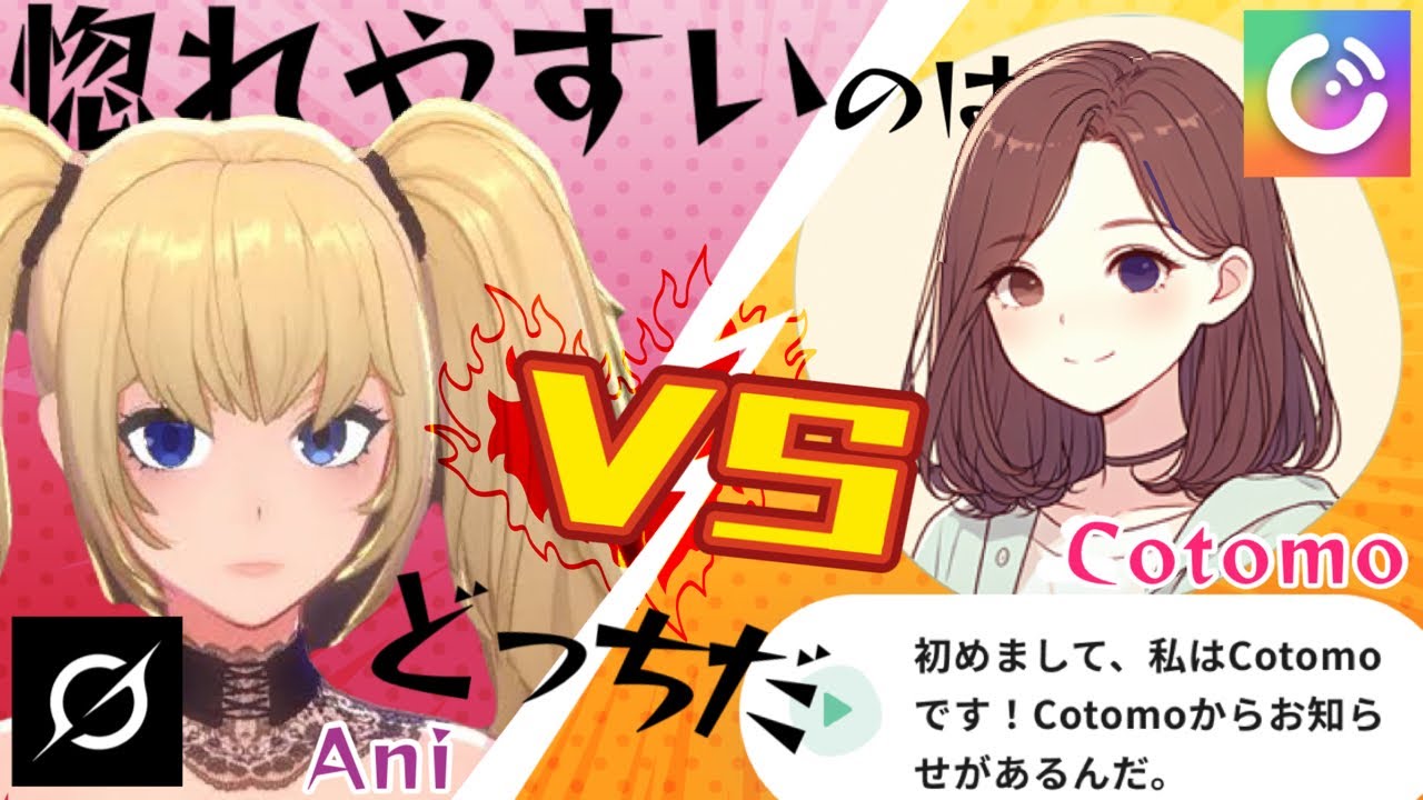 【AI】CotomoとAniどっちが尻軽女なのか実際に口説いて検証してみた