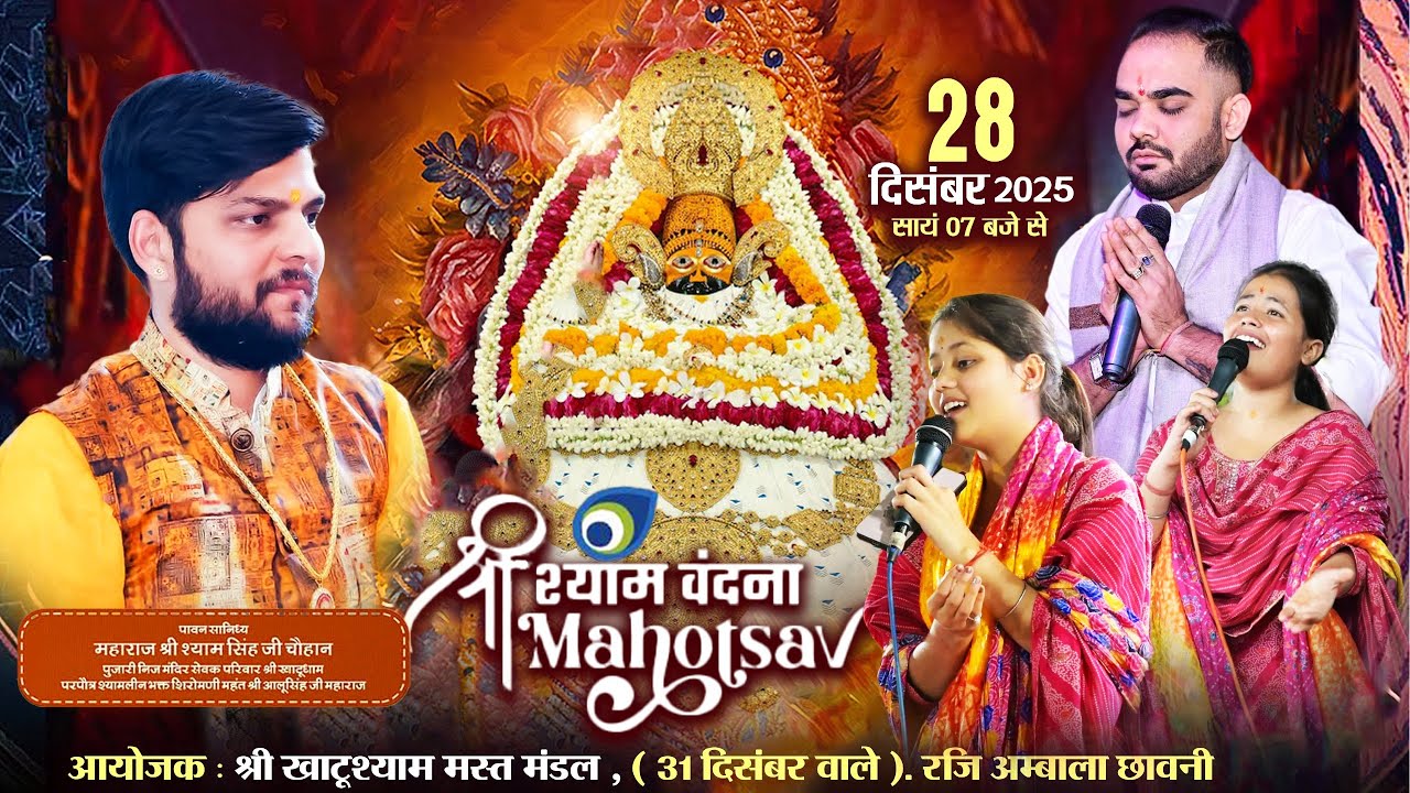 Live Telecast From Ambala Cantt || 16वें चार दिवसीय श्री खाटू श्याम संकीर्तन महोत्सव || Shyam Sarkar