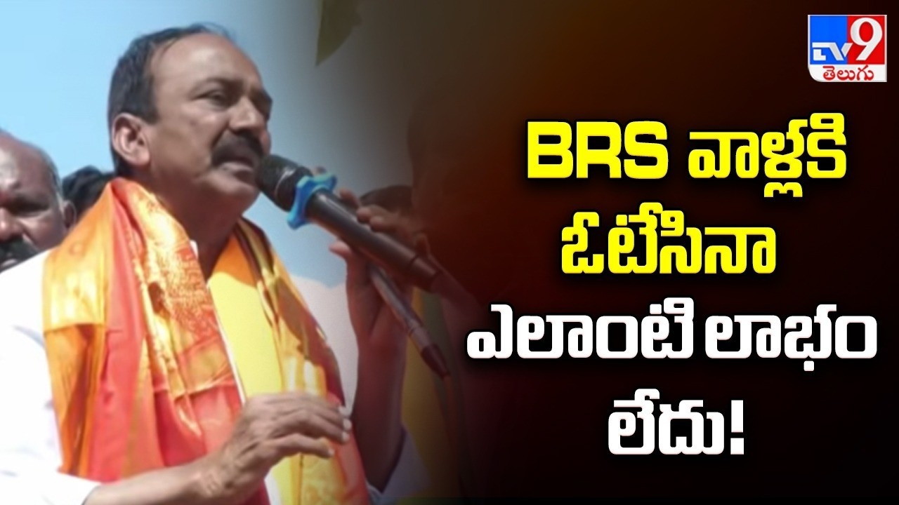 BRS వాళ్లకి ఓటేసినా ఎలాంటి లాభం లేదు! : Eatala Rajendar - TV9