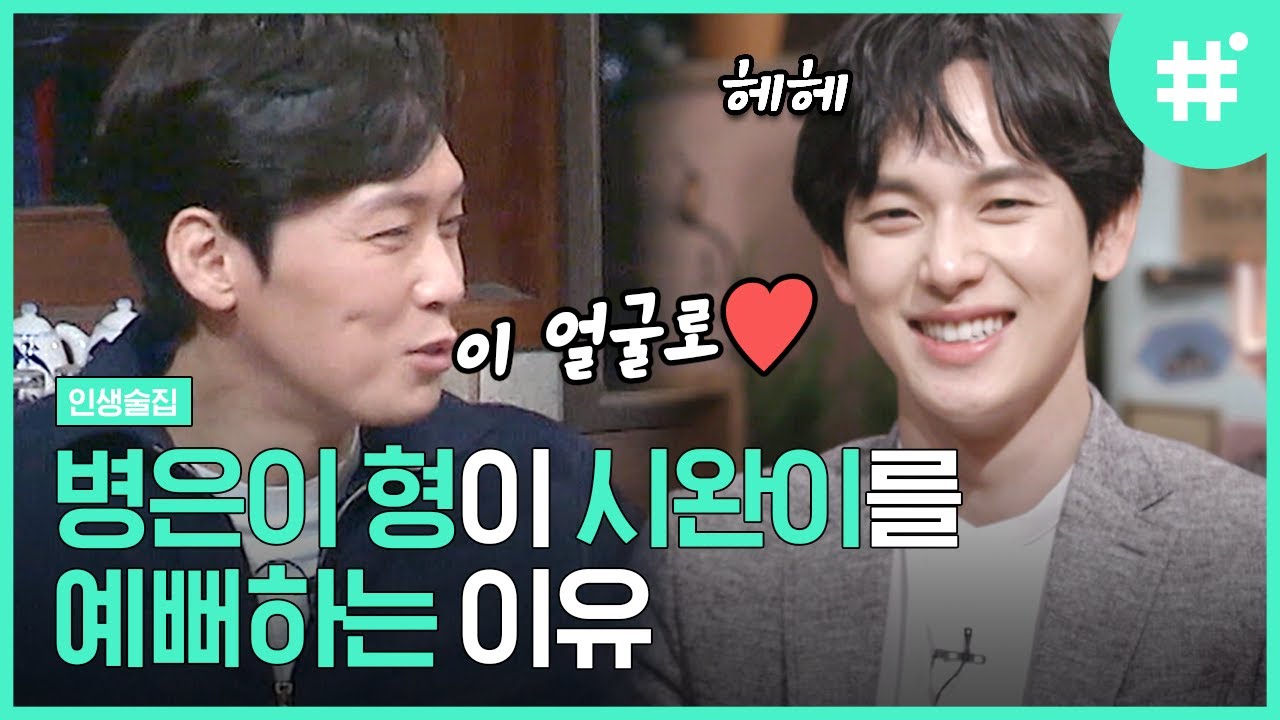박병은이 다 큰 임시완을 챙기는 이유! 안 빠질 수가 없는 꽃미모에 반전 매력, 오구오구 우리 시완이♥ | #인생술집 #샾잉