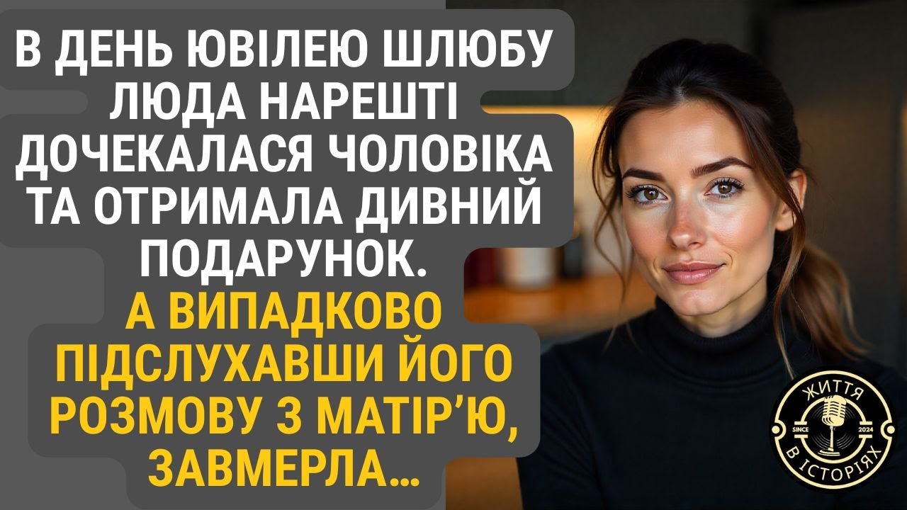 В день ювілею шлюбу Люда нарешті дочекалася чоловіка. А почувши його слова до матері, серце стислося