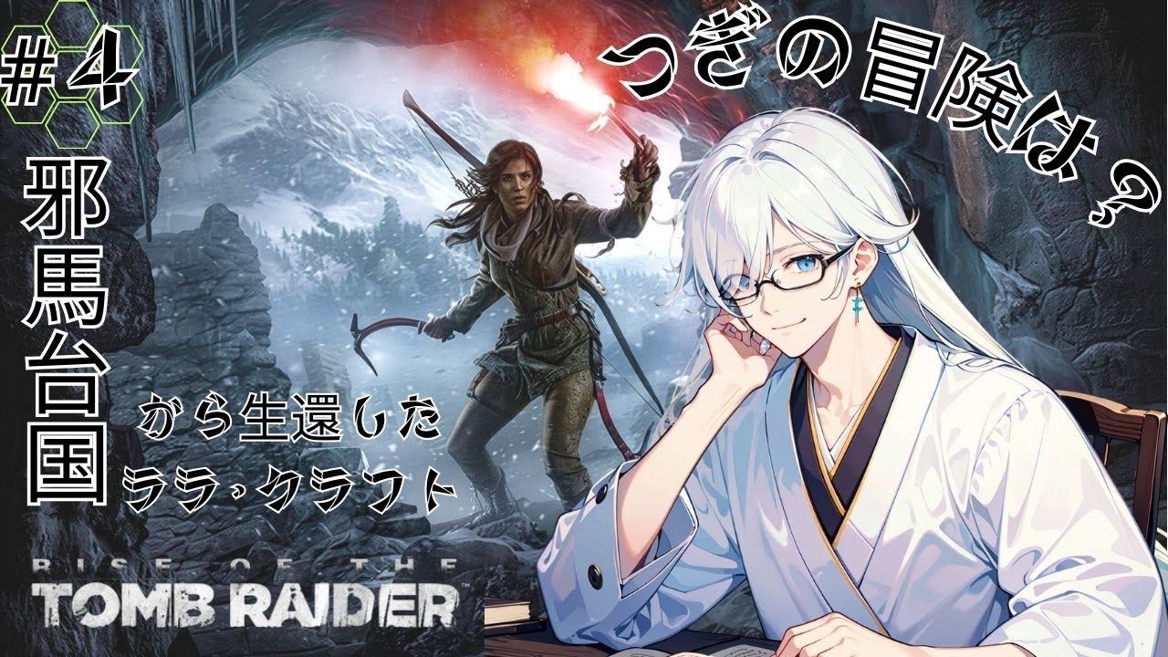 #4【RotTR】次の冒険の地へ！！【トゥームレイダー】【白夜 白/Vtuber】