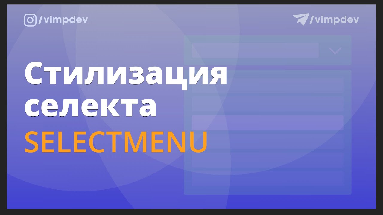 Как стилизовать селект без плагинов. Selectmenu, slot, behavior