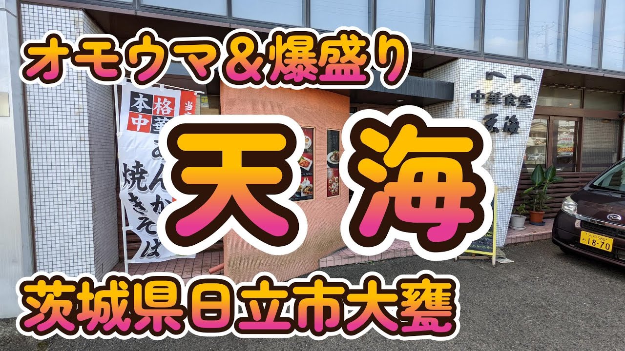 オモウマ＆爆盛り「中華食堂 天海」茨城県日立市大甕 4K