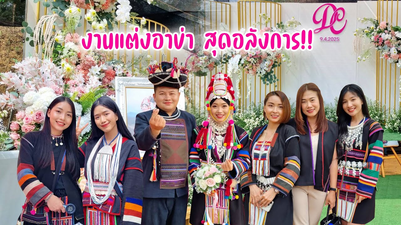 ร่วมงานแต่งอาข่าจัดยิ่งใหญ่มาก ยินดีกับพี่ชายน้องมิวสิคสาวอาข่า บรรยากาศชื่นมื่น