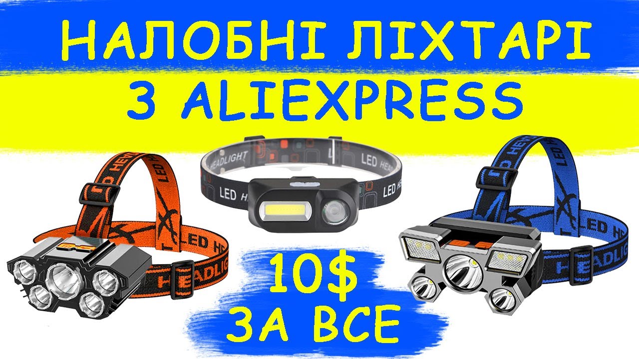 Налобні ліхтарі з Aliexpress  Огляд і тест