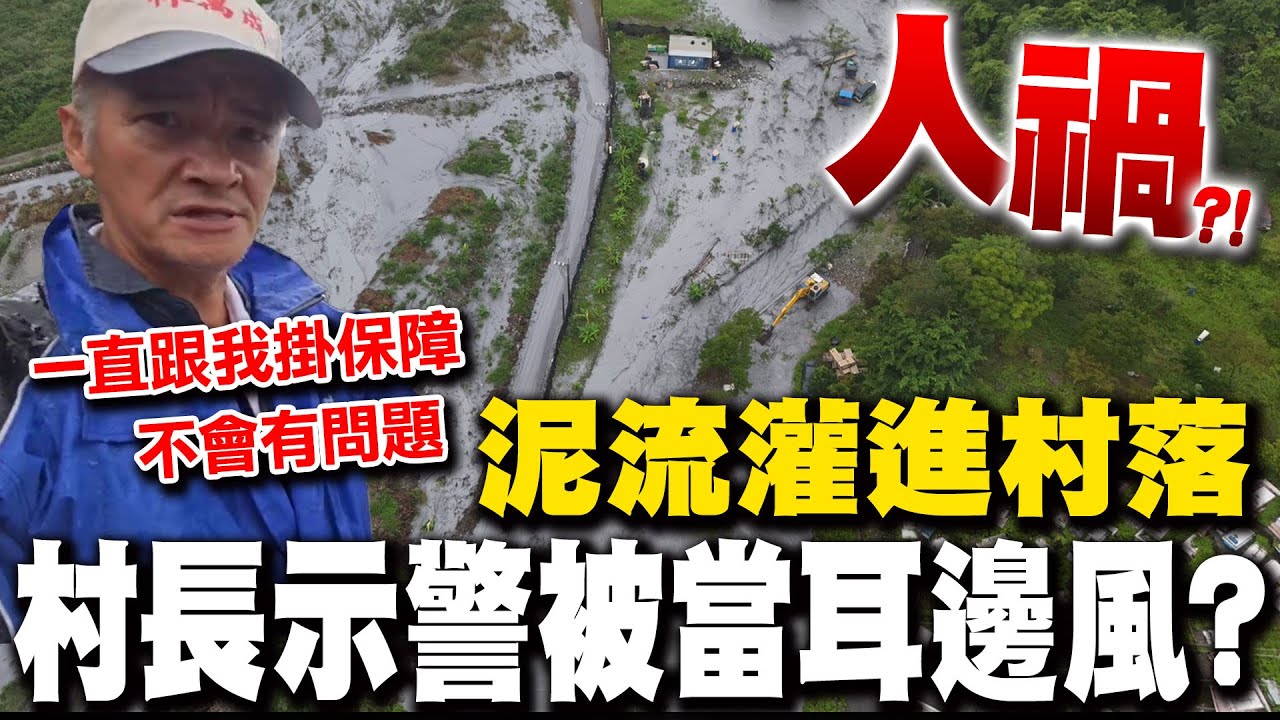 【全程字幕】泥流沖進明利村天災?人禍? 村長還原會勘