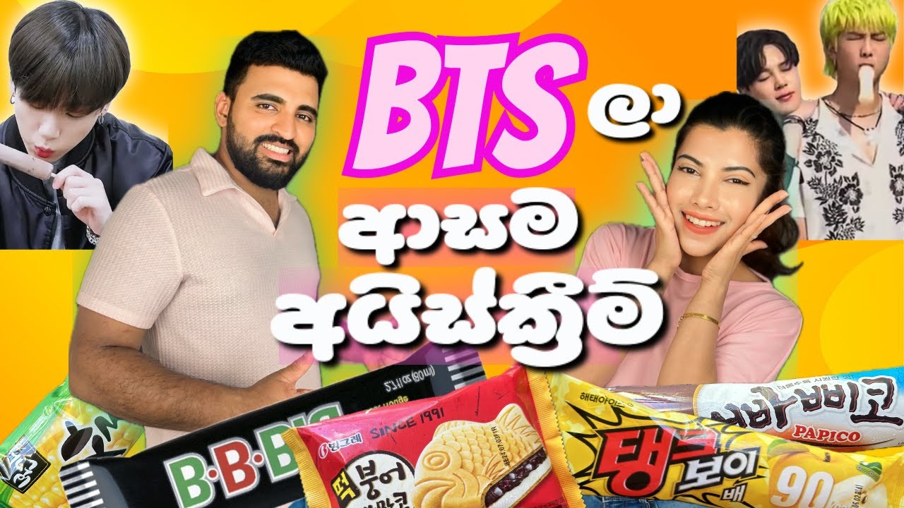 BTS ලා ආසම කොරියන් අයිස්ක්‍රීම් | BTS members favorite ice cream review #bts #icecream#sinhala