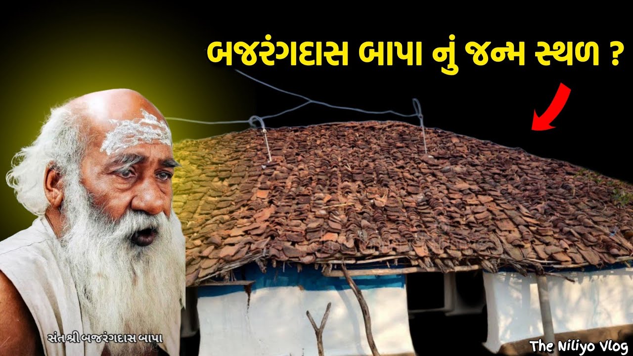 બજરંગદાસ બાપા નું જન્મ સ્થળ  ક્યાં આવેલું છે ? | Bapa sitaram | BajarangDas Bapa History | Bhavnagar