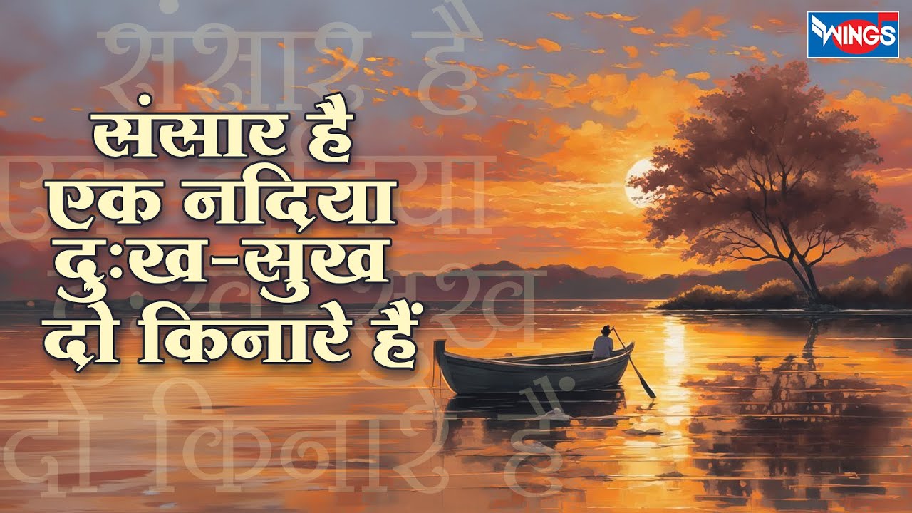 संसार है एक नदिया दुःख-सुख दो किनारे हैं |  Sansaar Hai Ek Nadiya | Morning Bhajan | Bhakti Songs