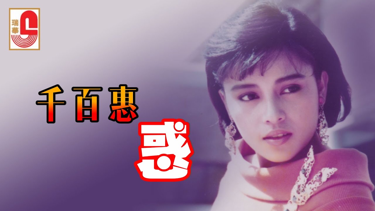 千百惠 - 惑（Official Lyric Video)