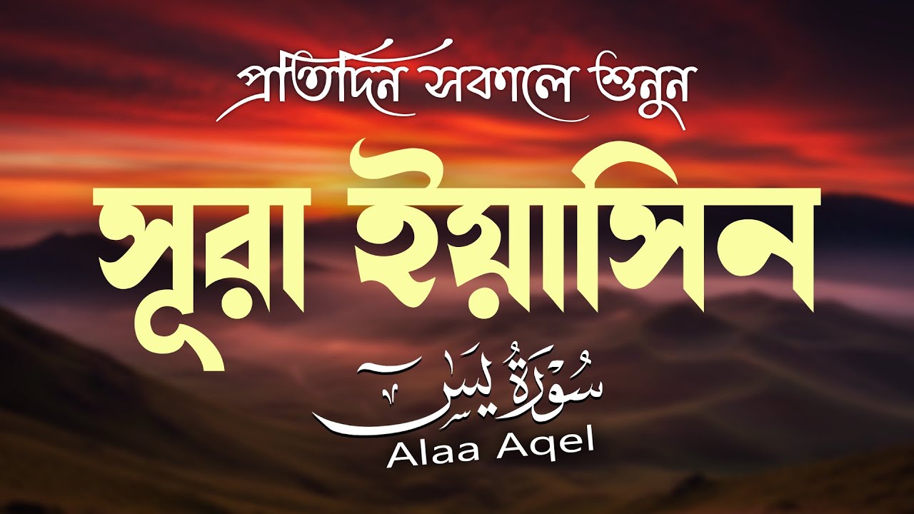 সূরা ইয়াসিন প্রতিদিন সকালে শুনুন l সকালের শ্রেষ্ঠ আমল l Surah Yaseen l سوره يس Record by Alaa Aqel