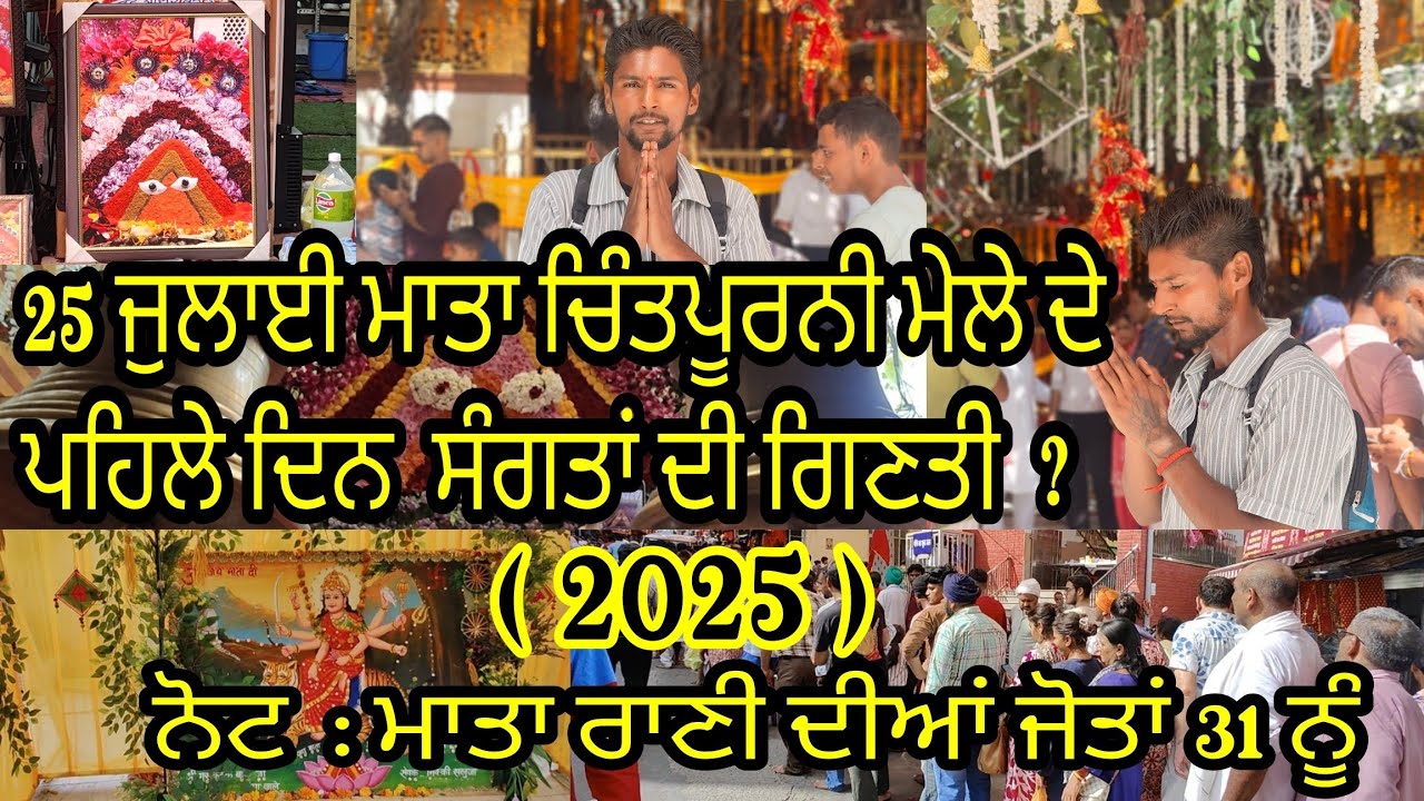 ਸਾਵਣ ਮੇਲਾ ਮਾਤਾ ਚਿੰਤਪੂਰਨੀ ਜੀ 🙏 25 ਜੁਲਾਈ ( 2025 ) ਤੋਂ ਸ਼ੁਰੂ🕉️  ਦੇਖੋ ਮੰਦਿਰ ਵਿੱਚ ਸੰਗਤਾਂ ਦੀ ਗਿਣਤੀ 🔱