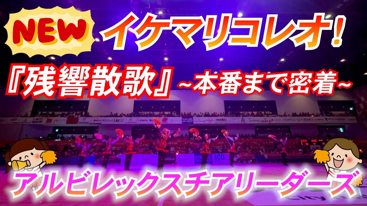 【池麻里コレオ】『残響散歌』~本番まで密着~【アルビレックスチアリーダーズ】