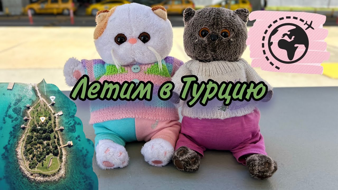 Летим в Турцию с Мишей и Лили