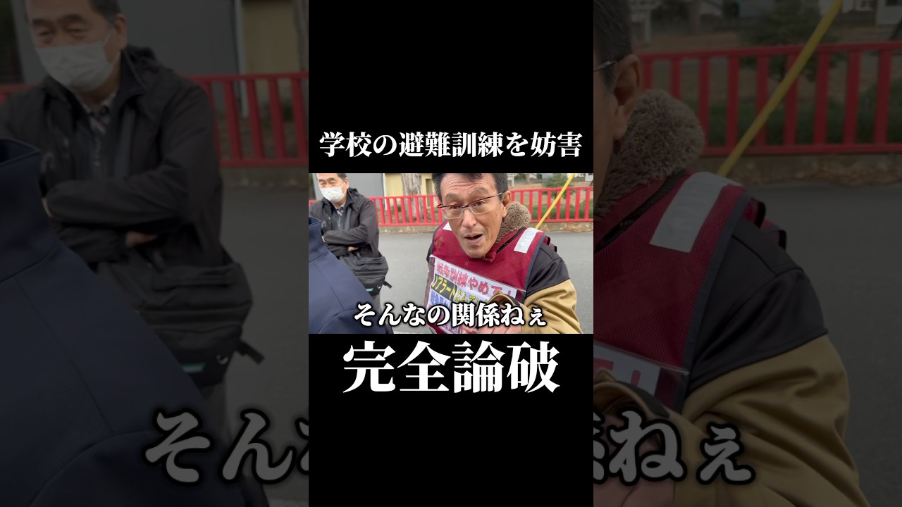 学校の避難訓練を妨害してたデモ隊を論破して撃退！