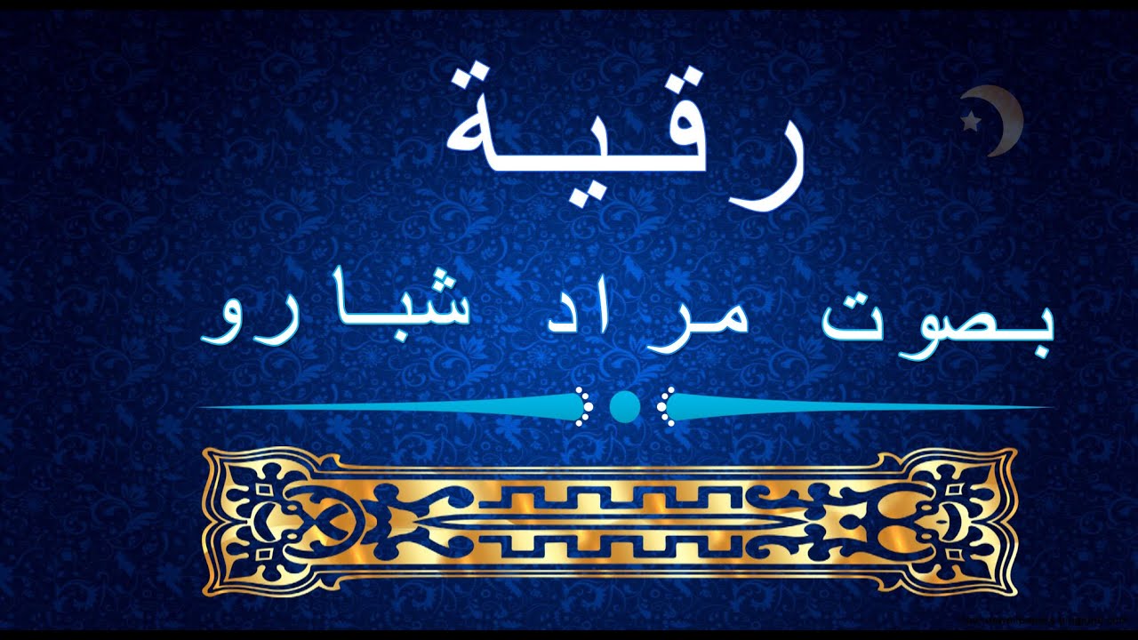 رقية شرعية بصوت الشيخ الراقي مراد شبارو