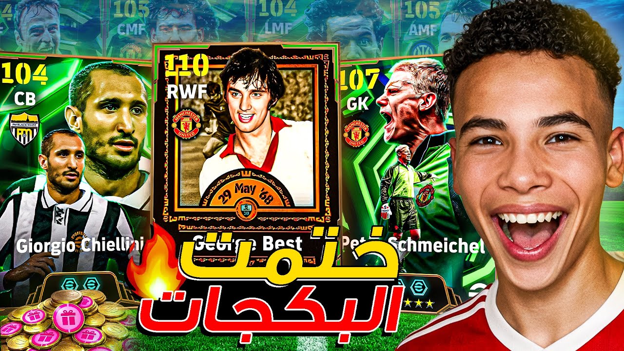 تفجير بكج أساطير اليونايتد والكنز المجاني 🔥اخيرا البحث عن الأسطورة بيست 🥶 الحظ تاريخي🤯| eFootball 26