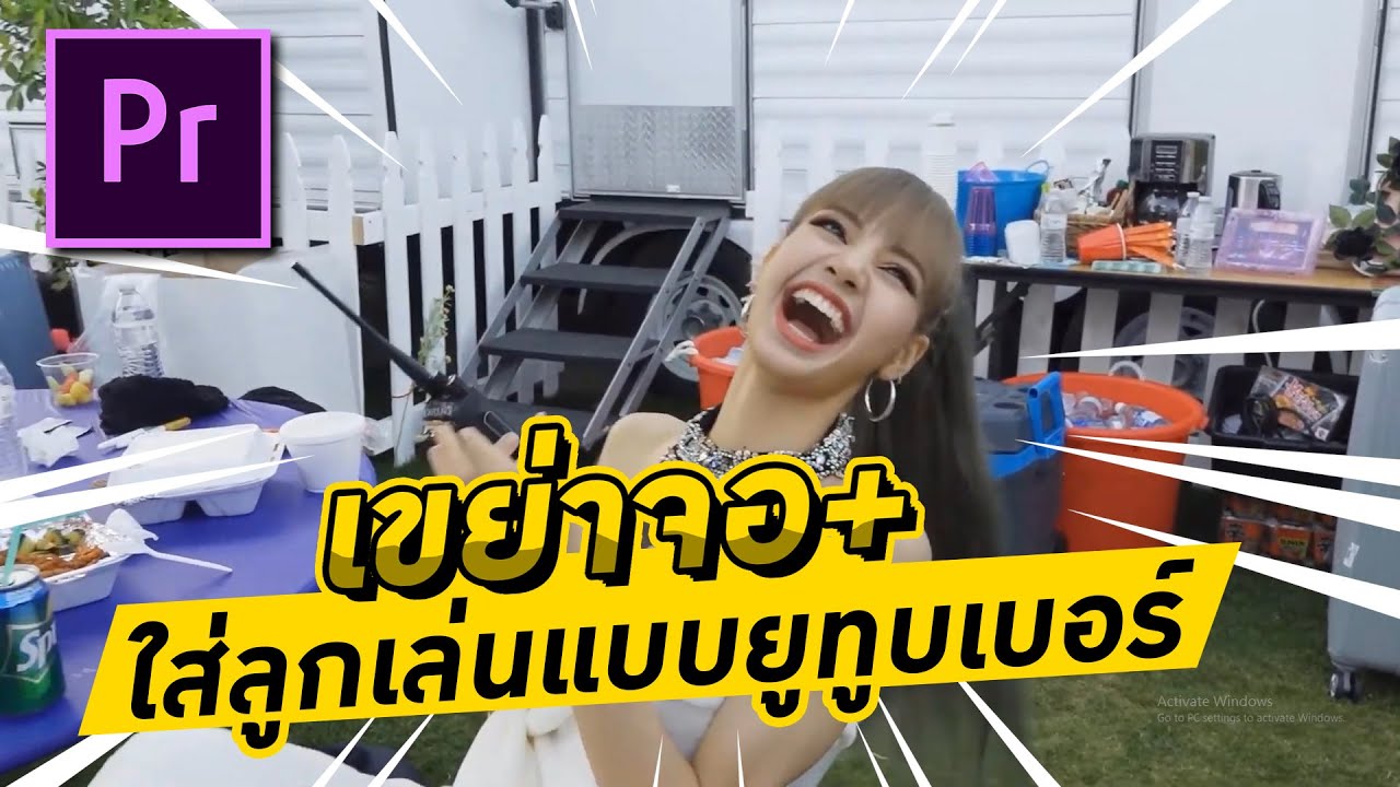ทำลูกเล่นเขย่าจอแบบยูทูบเบอร์ ใน Premiere Pro