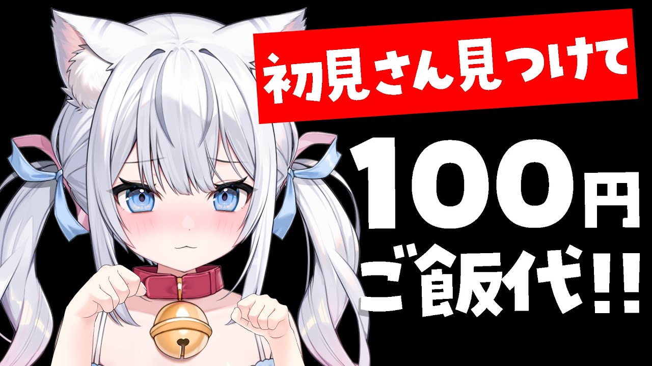 初見さん×100円でごはん代が決まる！時間制限あり！力を貸してください･･･✨【 