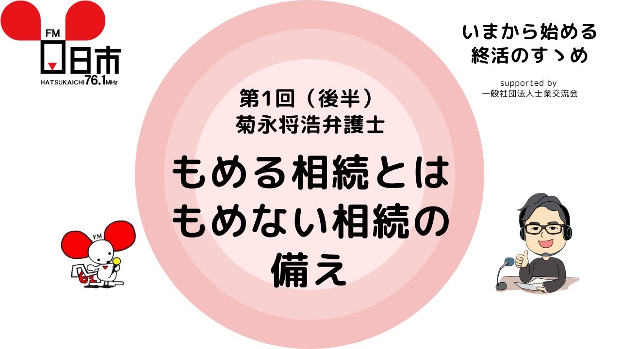 いまから始める終活のすゝめ　第1回後半　菊永弁護士　もめる相続　もめない相続の備え