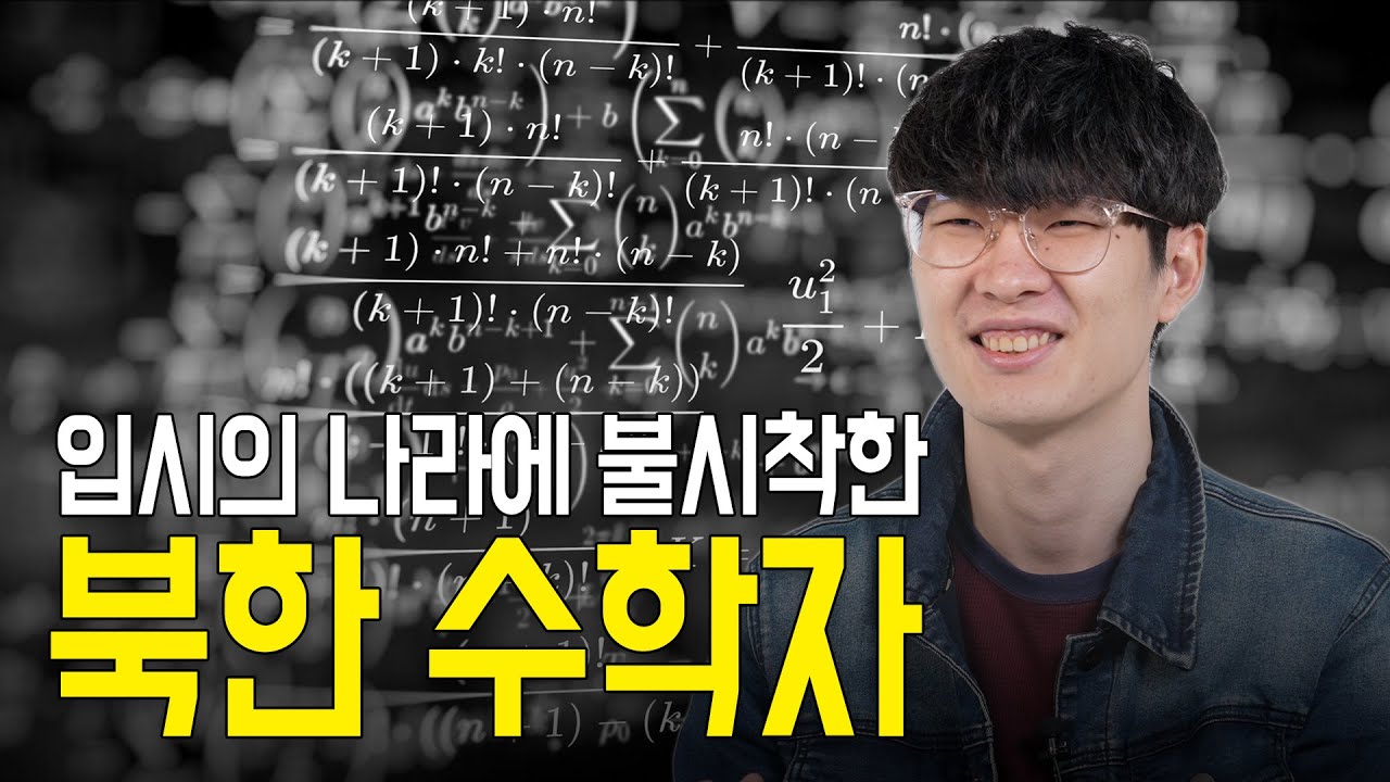 입시의 나라에 불시착한 북한 수학자 _ 탈북 수학영재 김정호가 본 영화 '이상한 나라의 수학자'