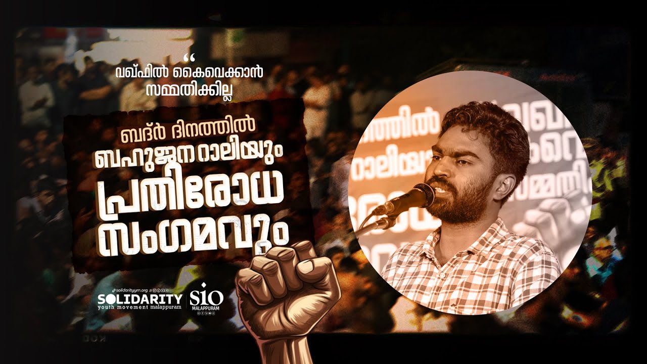വഖ്‌ഫിൽ കൈവെക്കാൻ  സമ്മതിക്കില്ല | പ്രതിരോധ  സംഗമം | Wahid Chullipara | SOLIDARITY | SIO Malappuram
