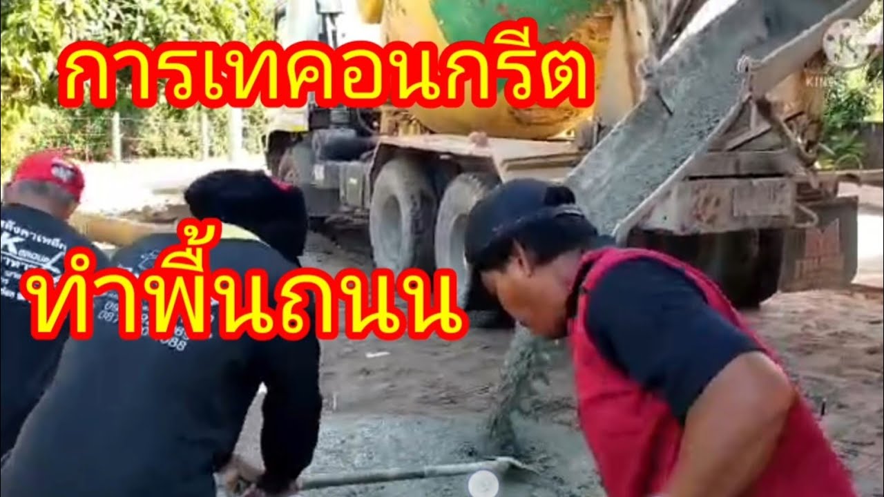 การเทพื้นคอนกรีต หว้านใหญ่ มุกดาหาร