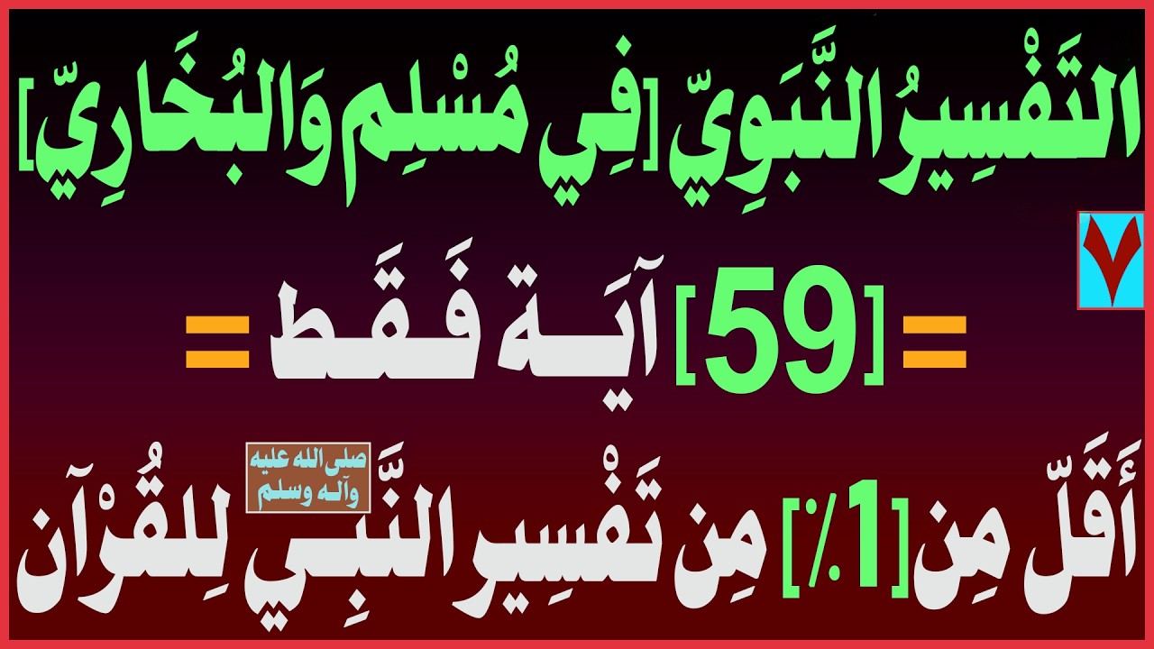 التَفْسِيرُ النّبويّ(ص)لِلقُرآنِ[في مُسلِم وَالبُخاري] [59] آية فقط = أَقَل من[1%]مِن تَفسير القُرآن