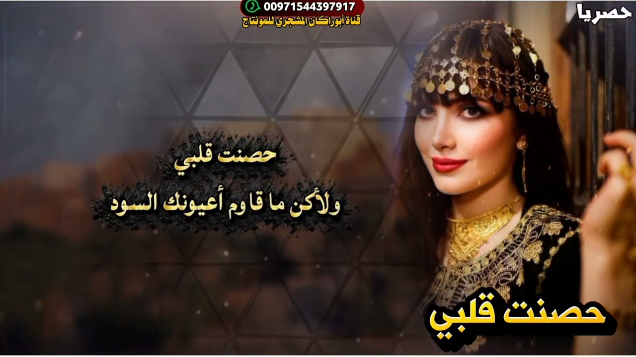 حصريا|شيلة حصنت قلبي|أداء المنشد عبدالقادر باعتود|كلمات الشاعر صقر السعيدي اليافعي 