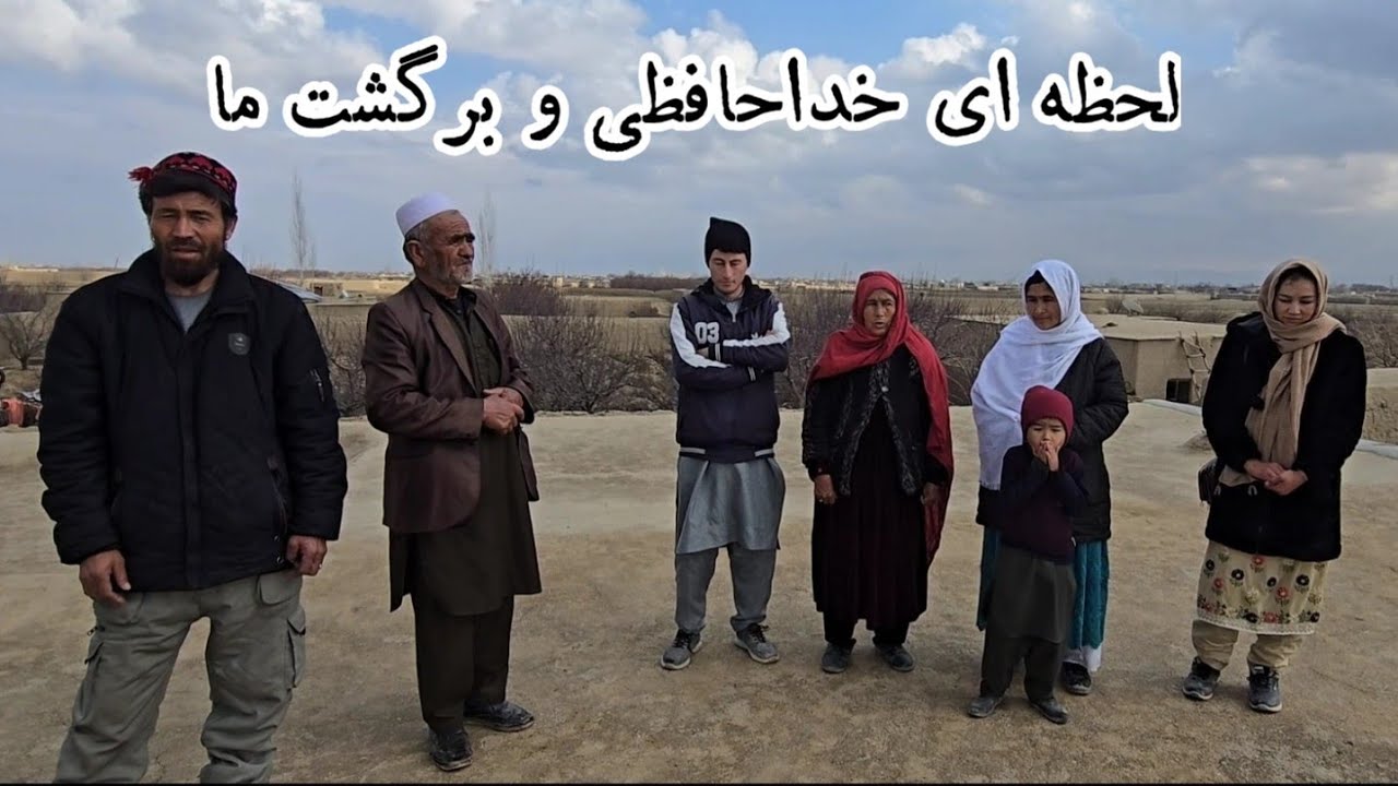 خداحافظی و امدن بطرفی منزل ما