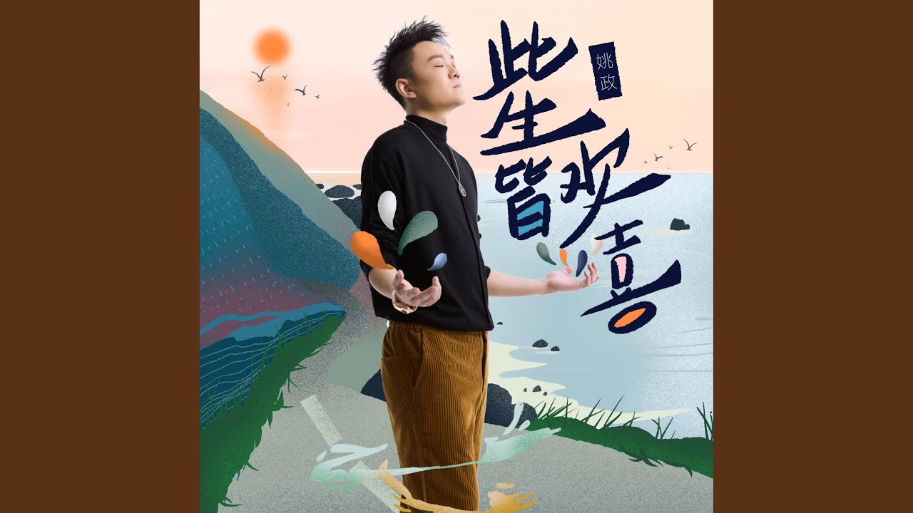 此生皆欢喜