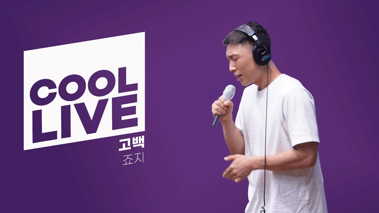 쿨룩 LIVE ▷ 죠지 ‘고백’ 라이브 / [청하의 볼륨을 높여요] / KBS 240829 방송