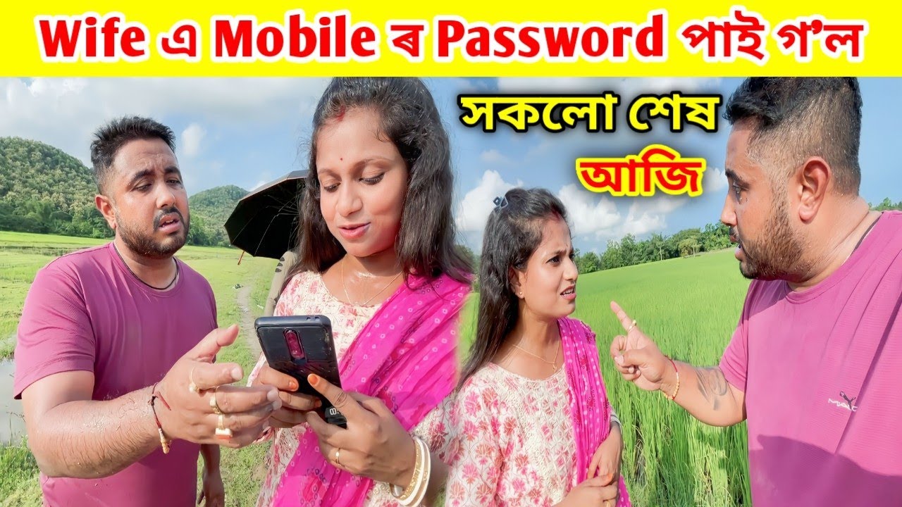 Wife এ Mobile ৰ Password পাই গ'ল ... সকলো শেষ আজি ... ভয়ংকৰ কাজিয়া