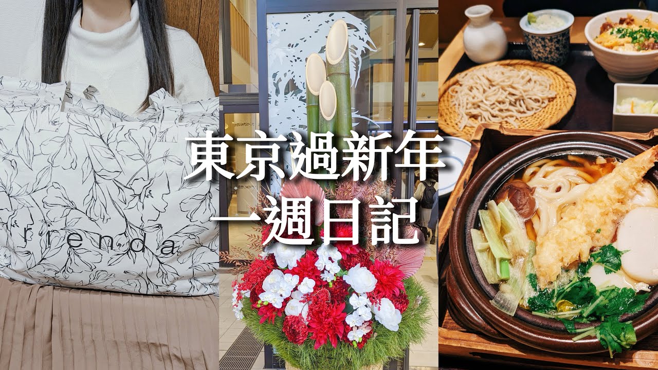 東京新年｜年末年始一週外食&逛街、日牌rienda福袋開箱實穿、創意T恤福袋刺激開箱、利久牛舌、一大堆美食｜Satori日本生活、日本旅遊、 2023福袋