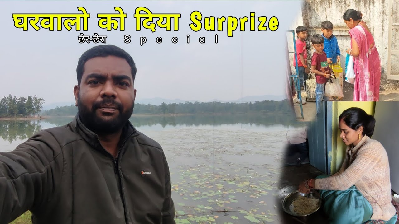 घरवालों को दिया Surprize | छेर-छेरा special | chher-chhera #ashishbareth 
