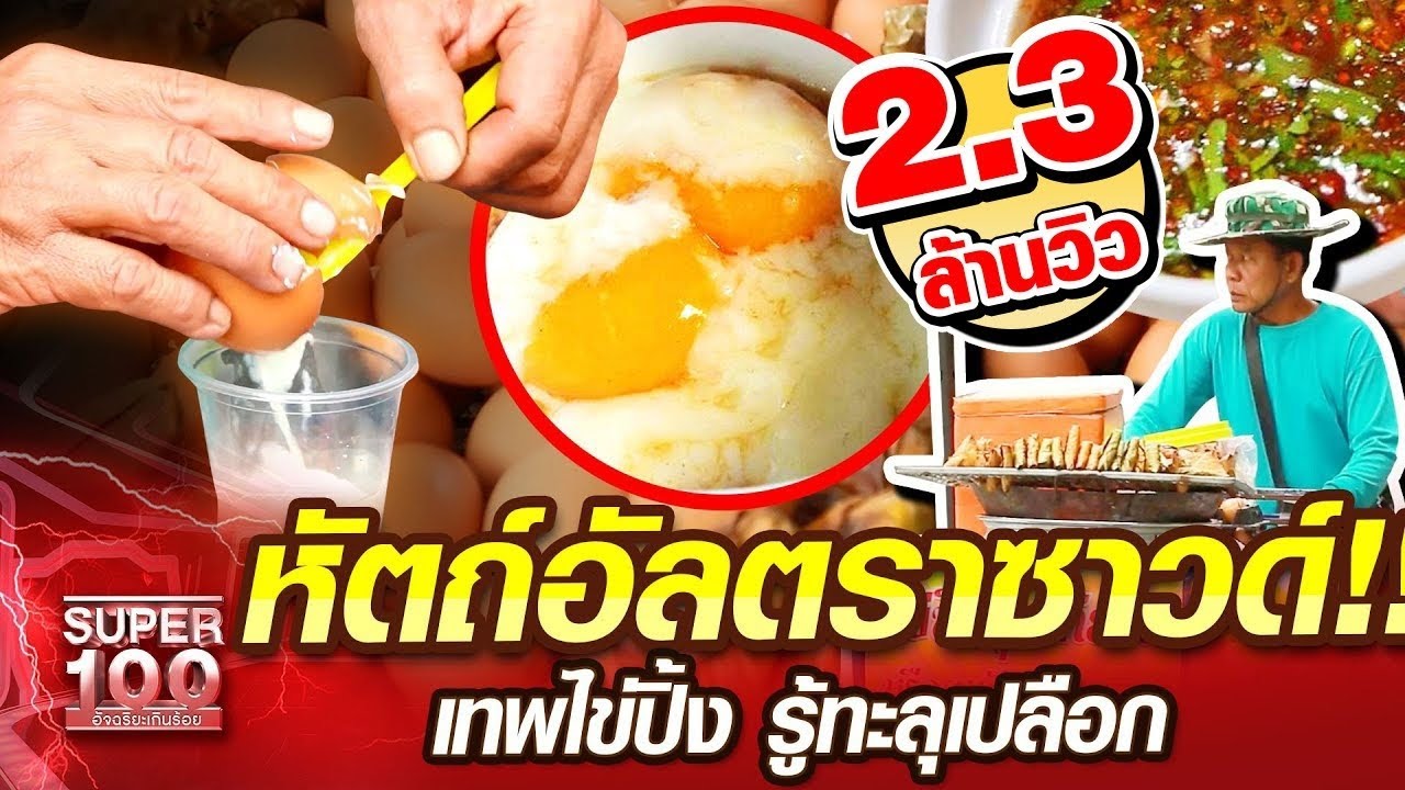 [Eng Sub] ลุงเกียรติ หัตถ์อัลตราซาวด์ เทพไข่ปิ้ง รู้ทะลุเปลือก | SUPER100