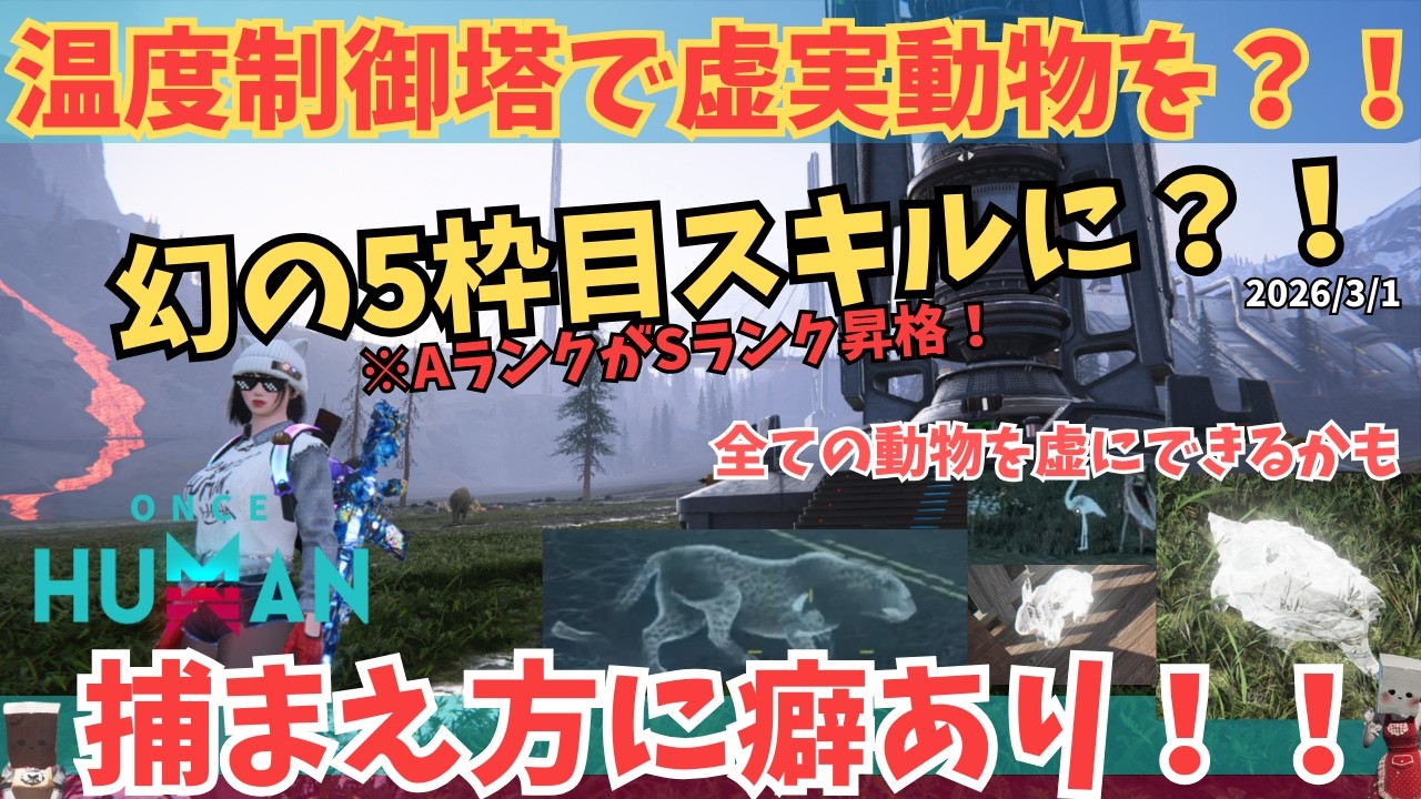 【ワンスヒューマン】テイマー必見！温度制御塔を使えば「全ての動物」を虚実化できる？！捕獲のコツとSランクブーストの仕組み【#OnceHuman/テイマー情報局】