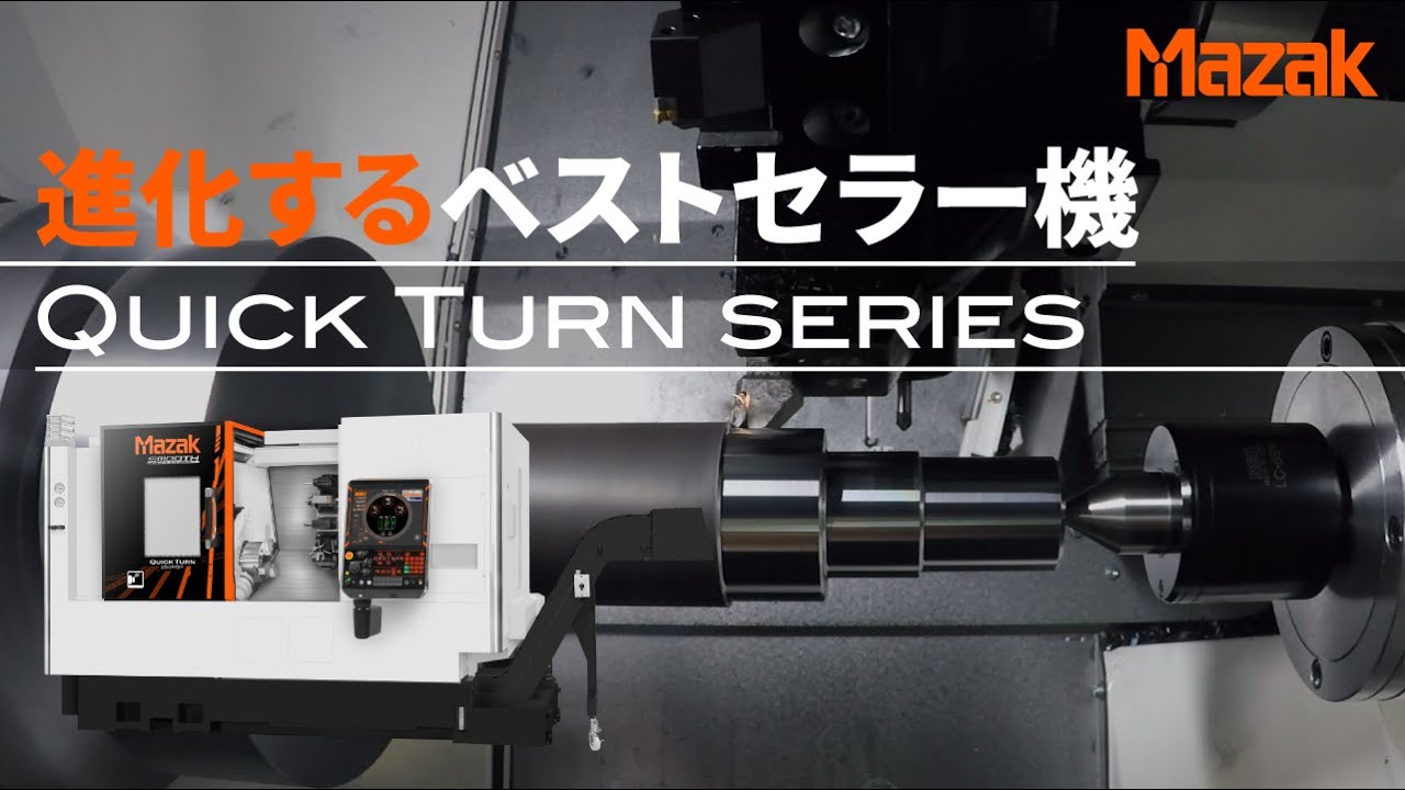 進化するベストセラー機　高性能CNC旋盤 “QUICK TURN series”